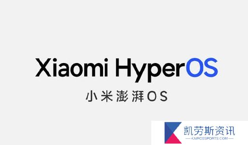 小米澎湃os升级名单一览-小米澎湃os升级名单全汇总