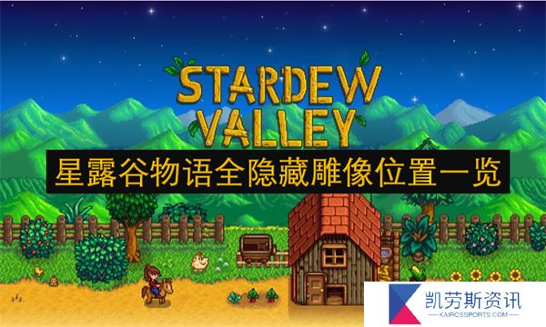星露谷物语全隐藏雕像位置一览