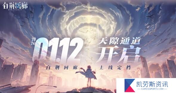 白荆回廊1月12日正式上线：多元宇宙世界