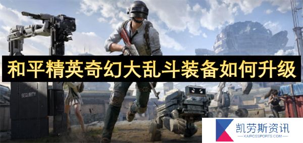 和平精英奇幻大乱斗装备如何升级