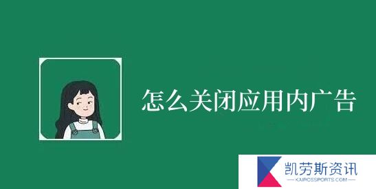 李跳跳怎么关闭应用内广告-李跳跳关闭应用内广告方法介绍