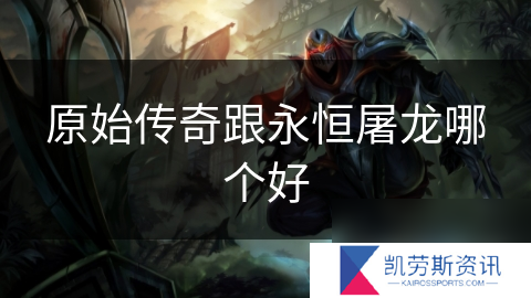 原始传奇跟永恒屠龙哪个好