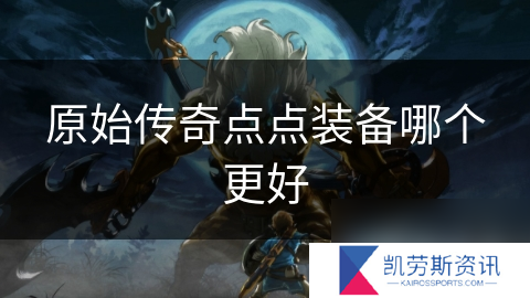 原始传奇点点装备哪个更好