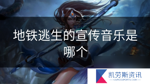 地铁逃生的宣传音乐是哪个