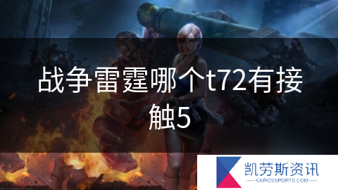 战争雷霆哪个t72有接触5