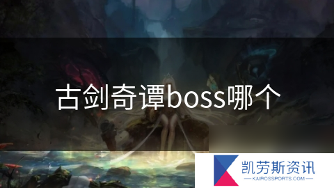 古剑奇谭boss哪个