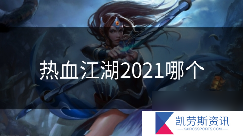 热血江湖2021哪个