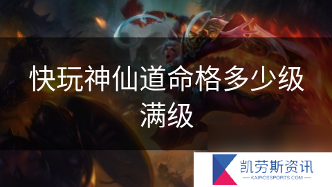 快玩神仙道命格多少级满级