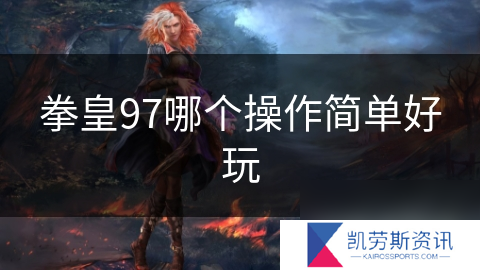 拳皇97哪个操作简单好玩
