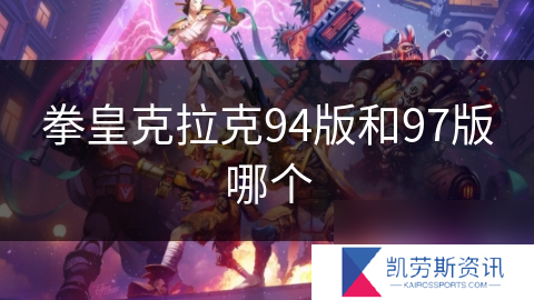 拳皇克拉克94版和97版哪个