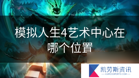 模拟人生4艺术中心在哪个在哪里