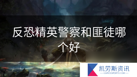 反恐精英警察和匪徒哪个好