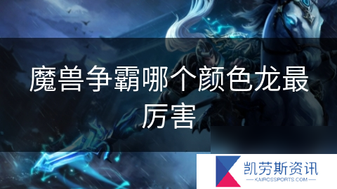 魔兽争霸哪个颜色龙最厉害