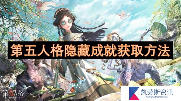 第五人格隐藏成就获取方法