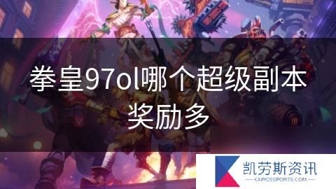 拳皇97ol哪个超级副本奖励多