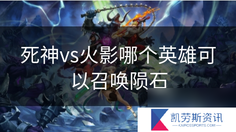 死神vs火影哪个英雄可以召唤陨石