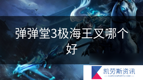 弹弹堂3极海王叉哪个好
