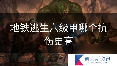 地铁逃生六级甲哪个抗伤更高