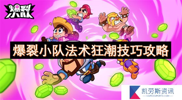 爆裂小队法术狂潮技巧攻略