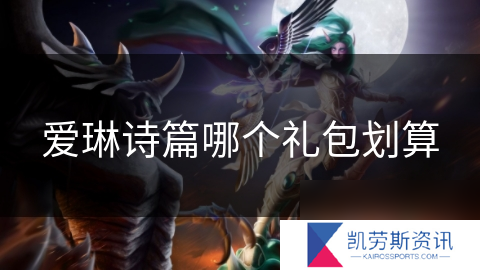 爱琳诗篇哪个礼包划算