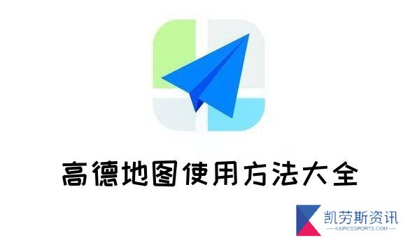 高德地图使用方法大全-全使用方法技巧图文教程大全