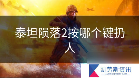 泰坦陨落2按哪个键扔人