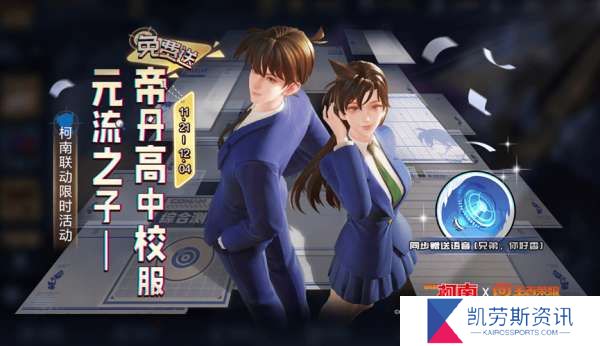 更新：元流之子装扮帝丹高中校服免费领，惊奇魔盒登录送！