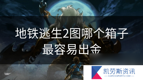 地铁逃生2图哪个箱子最容易出金