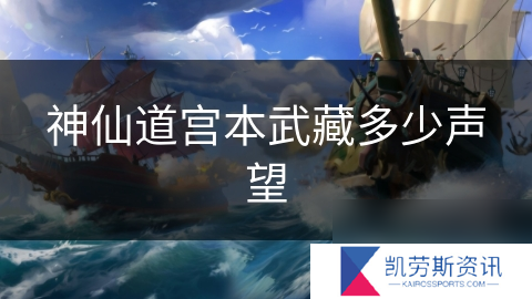 神仙道宫本武藏多少声望