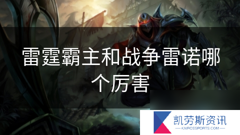 雷霆霸主和战争雷诺哪个厉害