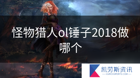 怪物猎人ol锤子2018做哪个