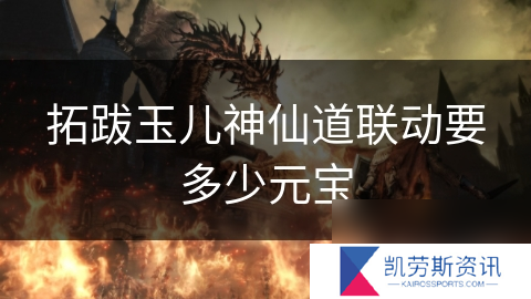 拓跋玉儿神仙道联动要多少元宝