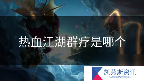 热血江湖群疗是哪个