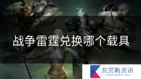 战争雷霆兑换哪个载具