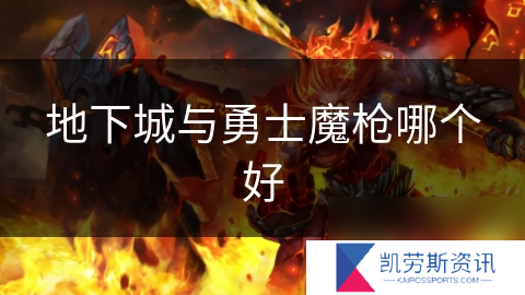 地下城与勇士魔枪哪个好
