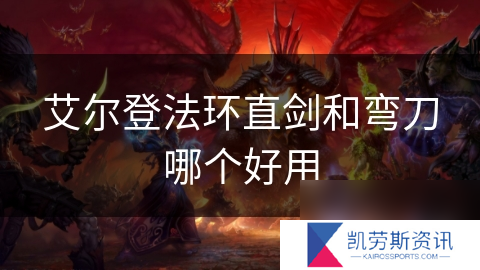 艾尔登法环直剑和弯刀哪个好用