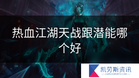 热血江湖天战跟潜能哪个好