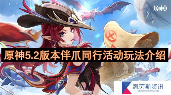 原神5.2版本伴爪同行活动玩法介绍