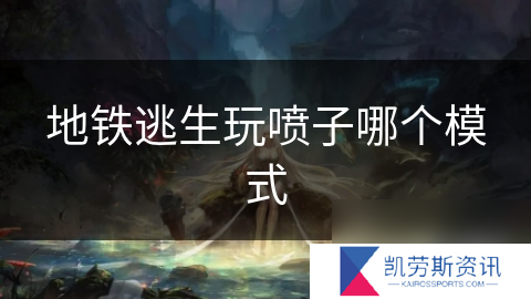 地铁逃生玩喷子哪个模式