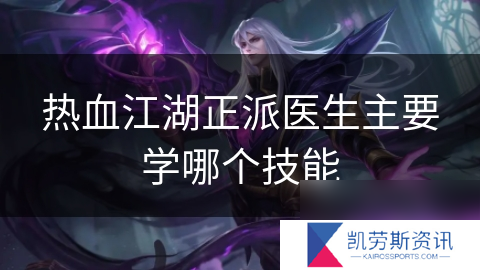 热血江湖正派医生主要学哪个技能