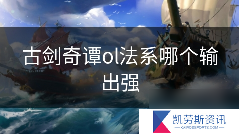 古剑奇谭ol法系哪个输出强