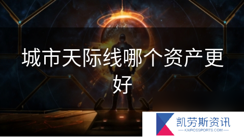 城市天际线哪个资产更好