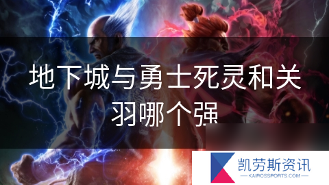 地下城与勇士死灵和关羽哪个强