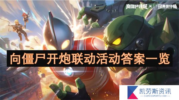 向僵尸开炮联动活动答案一览