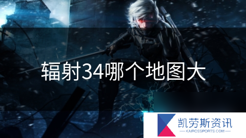 辐射34哪个地图大