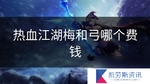 热血江湖梅和弓哪个费钱