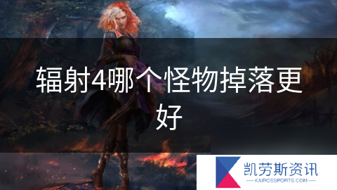 辐射4哪个怪物掉落更好