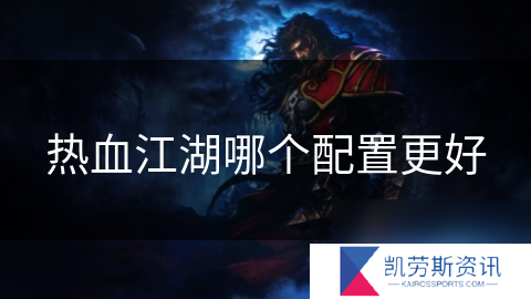 热血江湖哪个配置更好