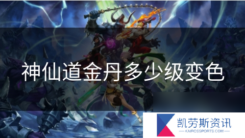 神仙道金丹多少级变色