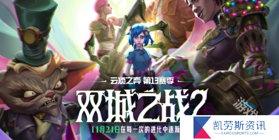 云顶之弈14.23版本更新内容一览